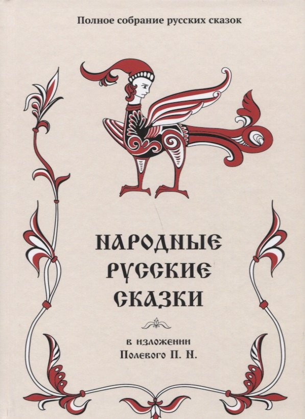 

Народные русские сказки