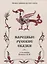 Народные русские сказки — 2741171 — 1