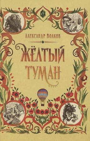Желтый туман: сказочная повесть (тв)