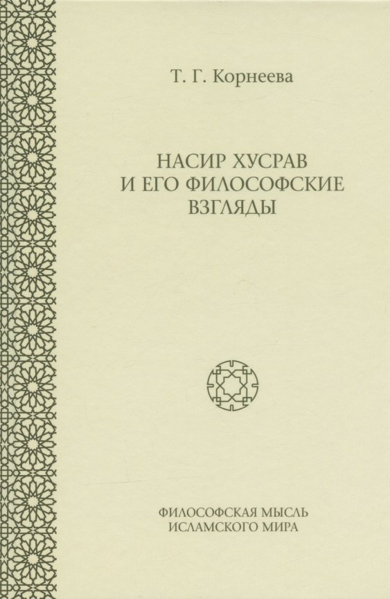 

Насир Хусрав и его философские взгляды