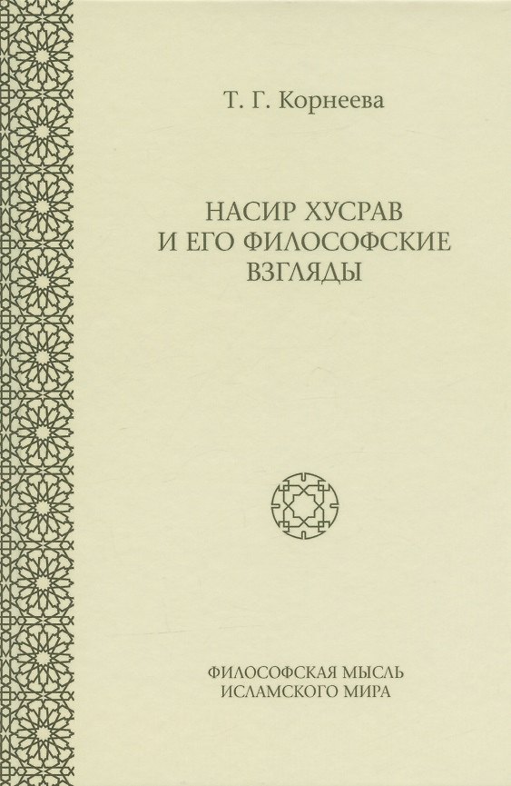 Книга Насир Хусрав и его философские взгляды (Татьяна Корнеева) — 1
