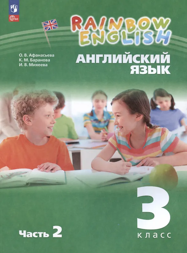 Книга Rainbow English. Английский язык. 3 класс. Учебное пособие. В двух частях. Часть 2 (Ирина Михеева, Ольга Афанасьева) — 1