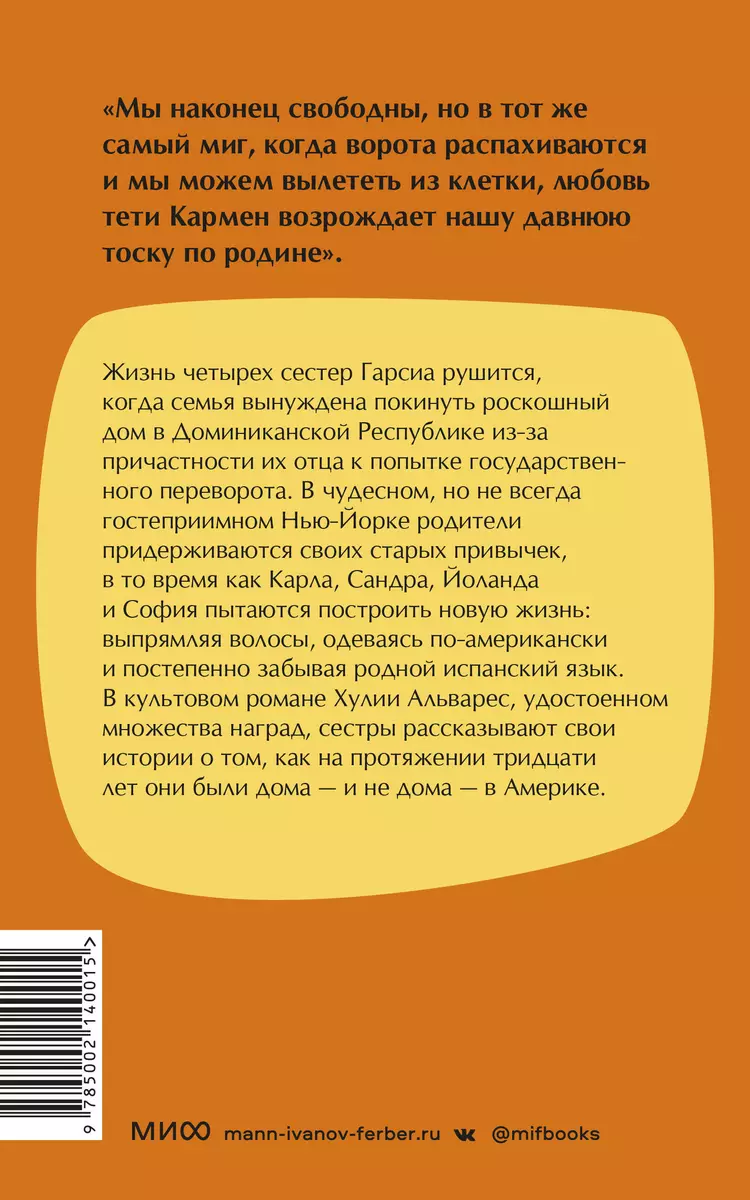 Девочки Гарсиа (Хулия Альварес) - купить книгу с доставкой в  интернет-магазине «Читай-город». ISBN: 978-5-00214-001-5