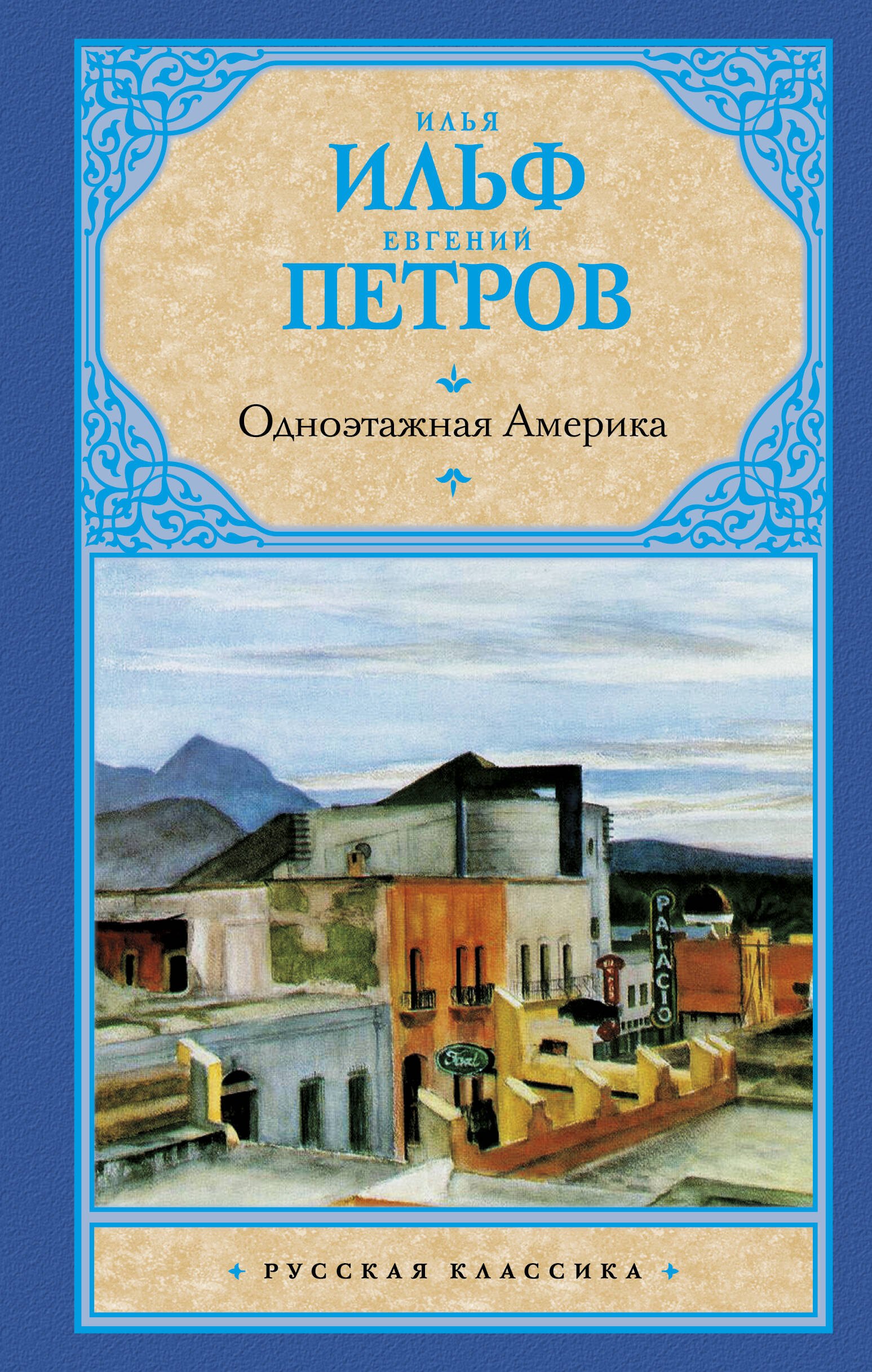 

Одноэтажная Америка