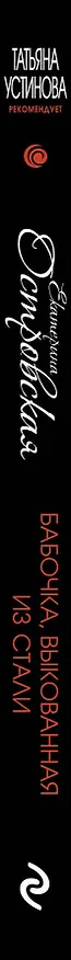 Книга Бабочка, выкованная из стали (Екатерина Островская) — 3