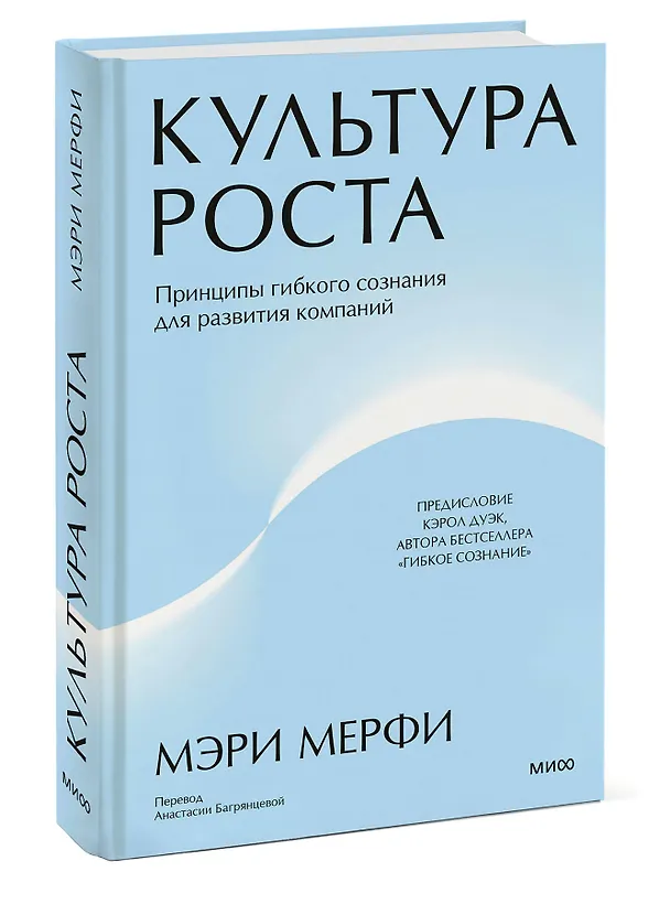 Книга Культура роста. Принципы гибкого сознания для развития компаний (Мэри Мерфи) — 4