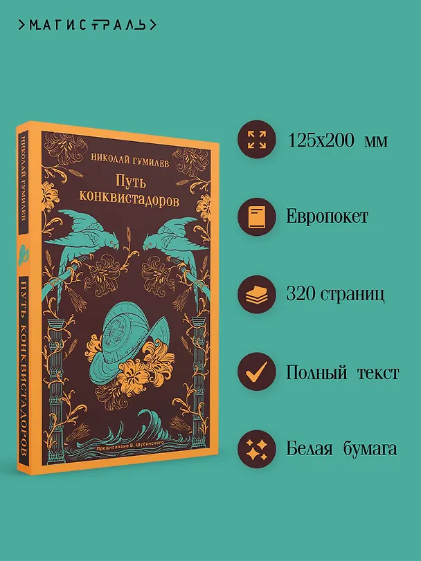 Книга Путь конквистадоров (Николай Гумилев) — 6