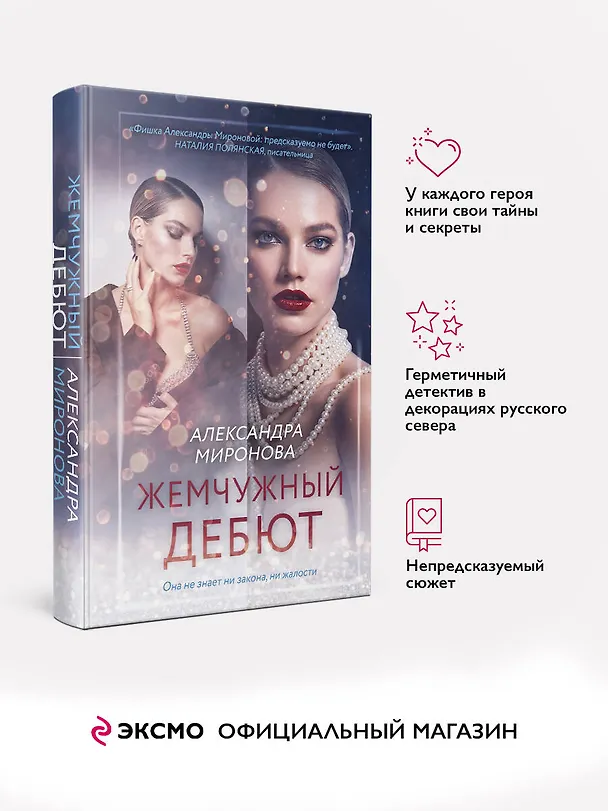Книга Жемчужный дебют (Александра Миронова) — 6