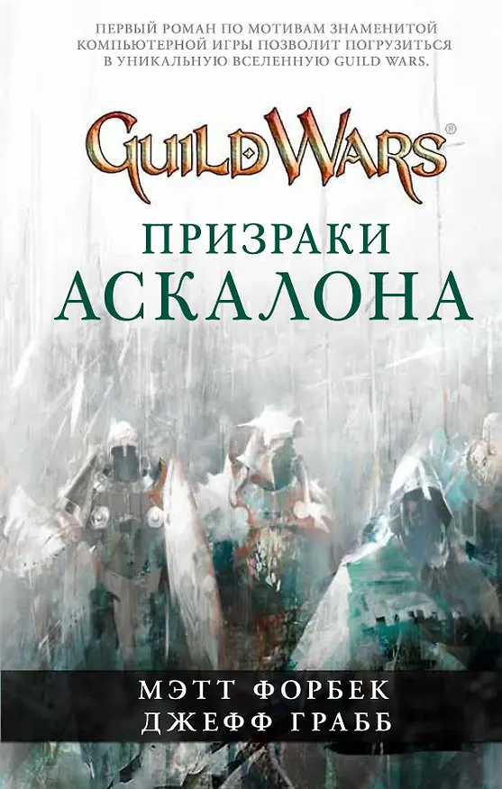 Книга Guild Wars. Призраки Аскалона () — 1