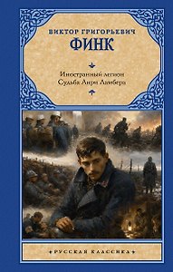 Иностранный легион. Судьба Анри Ламбера
