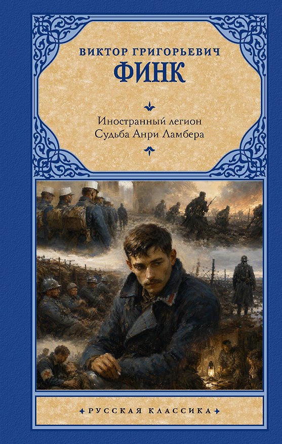 Книга Иностранный легион. Судьба Анри Ламбера () — 1