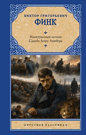 Книга Иностранный легион. Судьба Анри Ламбера ()