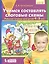 Учимся составлять слоговые схемы. Рабочая тетрадь для детей 4-5 лет — 2193162 — 3