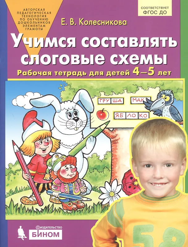 Книга Учимся составлять слоговые схемы. Рабочая тетрадь для детей 4-5 лет (Елена Колесникова) — 3