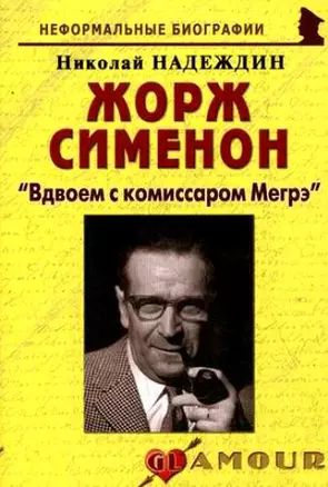 Жорж Сименон: "Вдвоем с комиссаром Мегрэ": (биогр. рассказы) / (мягк) (Неформальные биографии). Надеждин Н. (Майор) — 2201208 — 1