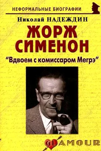 Книга Жорж Сименон: "Вдвоем с комиссаром Мегрэ": (биогр. рассказы) / (мягк) (Неформальные биографии). Надеждин Н. (Майор) (Николай Надеждин) — 1