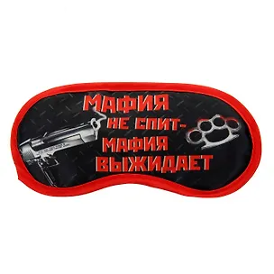 Маска для сна Мафия не спит (19,5х8,5) (828678) 2459183