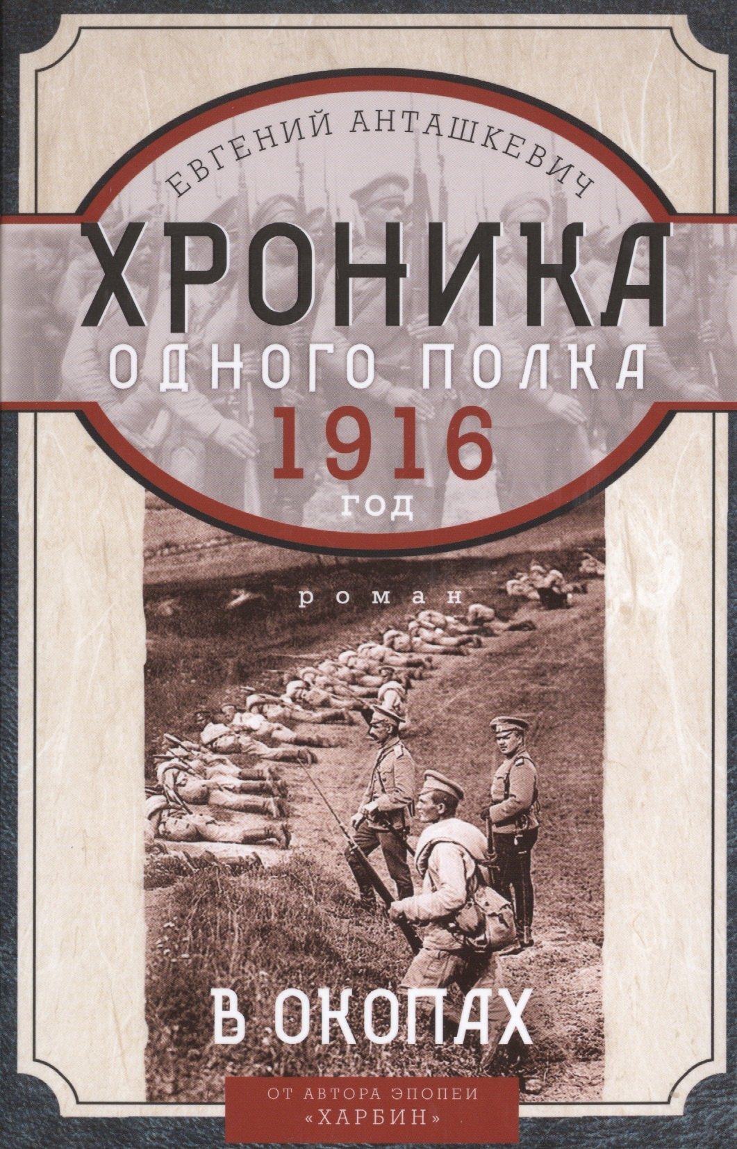 

В окопах. 1916 год. Хроника одного полка