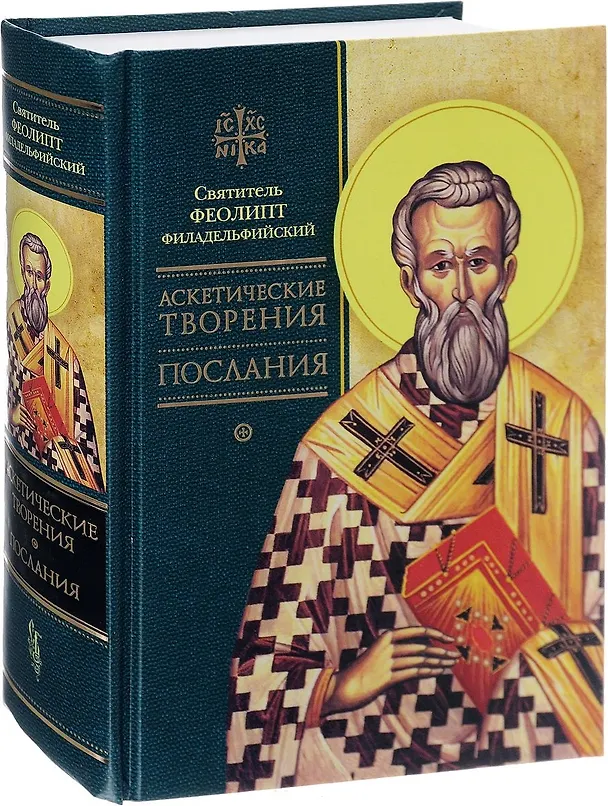 Книга Аскетические творения. Послания (Феолипт) — 1