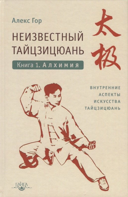 

Неизвестный тайцзицюань. Книга I. Алхимия. Внутренние аспекты искусства тайцзицюань