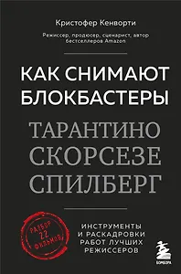 Как снимают блокбастеры Тарантино, Скорсезе, Спилберг. Инструменты и раскадровки работ лучших режиссёров (новое издание)
