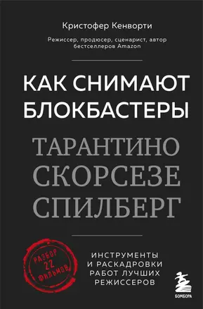 Как снимают блокбастеры Тарантино, Скорсезе, Спилберг. Инструменты и раскадровки работ лучших режиссёров (новое издание) — 2930144 — 1