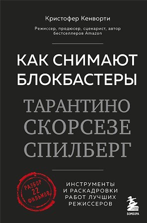 Как снимают блокбастеры Тарантино, Скорсезе, Спилберг. Инструменты и раскадровки работ лучших режиссёров (новое издание)