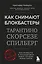 Как снимают блокбастеры Тарантино, Скорсезе, Спилберг. Инструменты и раскадровки работ лучших режиссёров (новое издание) — 2930144 — 1