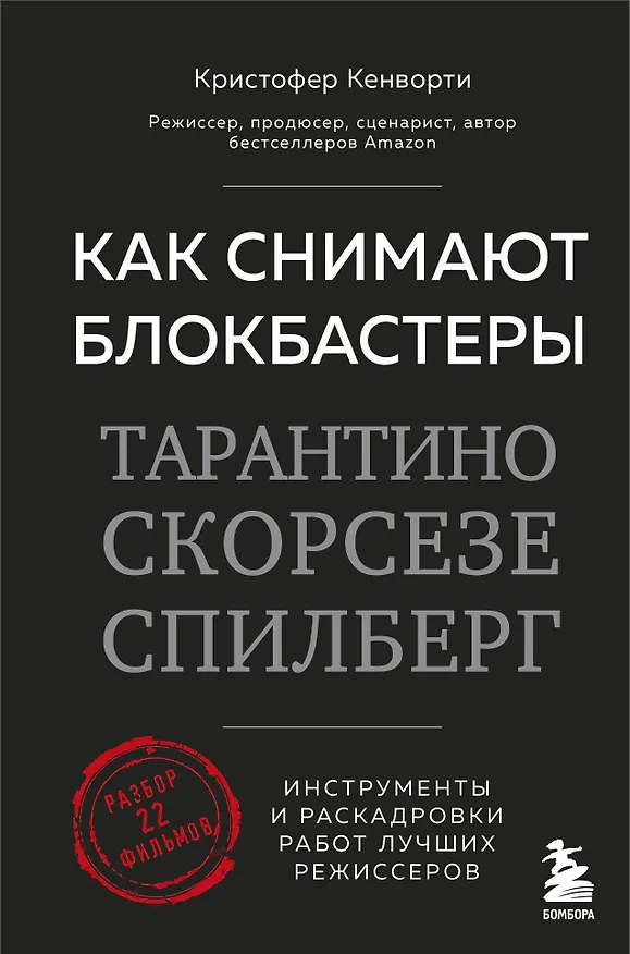 Книга Как снимают блокбастеры Тарантино, Скорсезе, Спилберг. Инструменты и раскадровки работ лучших режиссёров (новое издание) (Кристофер Кенворти) — 1