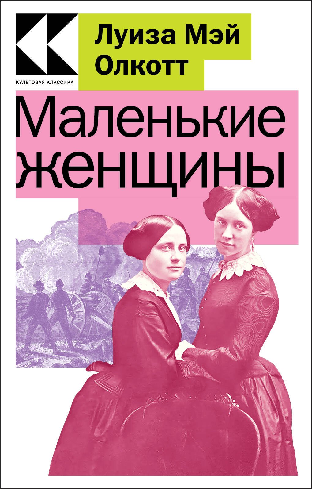 

Маленькие женщины