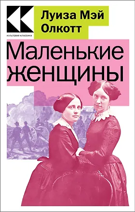 Книга Маленькие женщины (Луиза Мэй Олкотт)