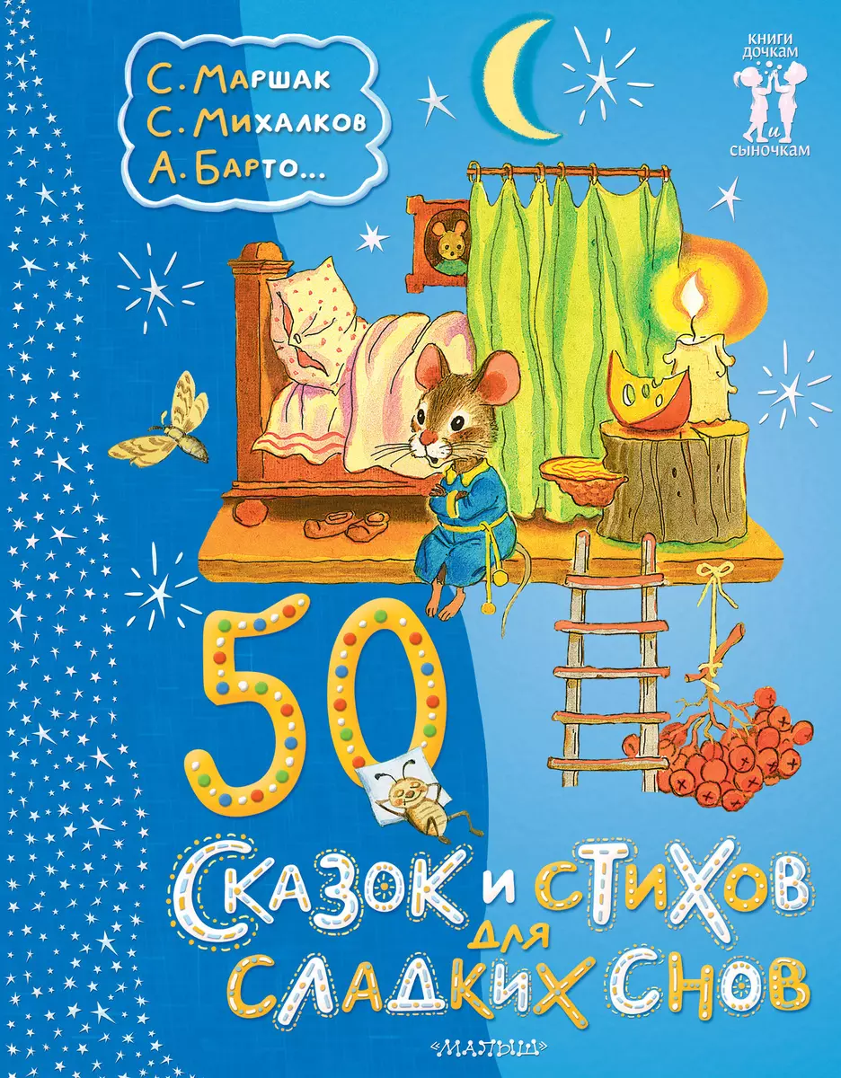 50 сказок и стихов для сладких снов - купить книгу с доставкой в  интернет-магазине «Читай-город». ISBN: 978-5-17-161827-8