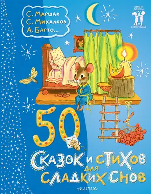 50 сказок и стихов для сладких снов — 3030322 — 1