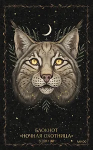 Блокнот «Ночная охотница»