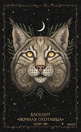 Блокнот «Ночная охотница» 3081381