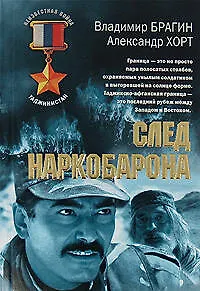 След наркобарона (мягк) (Афган). Брагин В., Хорт А. (Эксмо)