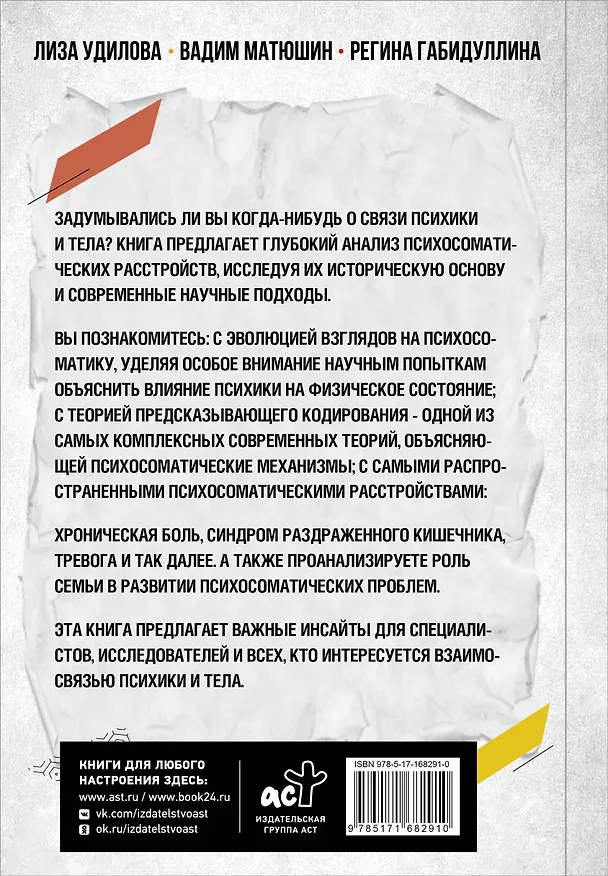 Книга Как мозг сводит нас с ума. Проблемы психосоматики (Лиза Удилова, Вадим Матюшин, Регина Габидуллина) — 2
