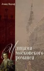 Улицами московского романса. Книга - экскурсия — 2198631 — 1