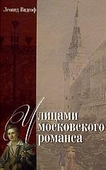 Книга Улицами московского романса. Книга - экскурсия (Леонид Видгоф) — 1