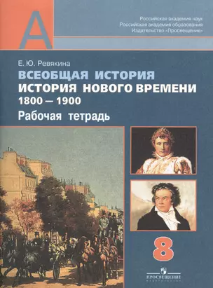 Всеобщая история. История Нового времени 1800-1900: рабочая тетрадь. 8 класс: пособие для учащихся общеобразовательных организаций. (ФГОС) — 2406114 — 1