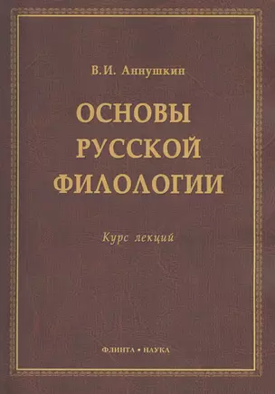 Основы русской филологии Курс лекций (м) Аннушкин — 2406504 — 1