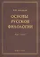 Основы русской филологии Курс лекций (м) Аннушкин — 2406504 — 1