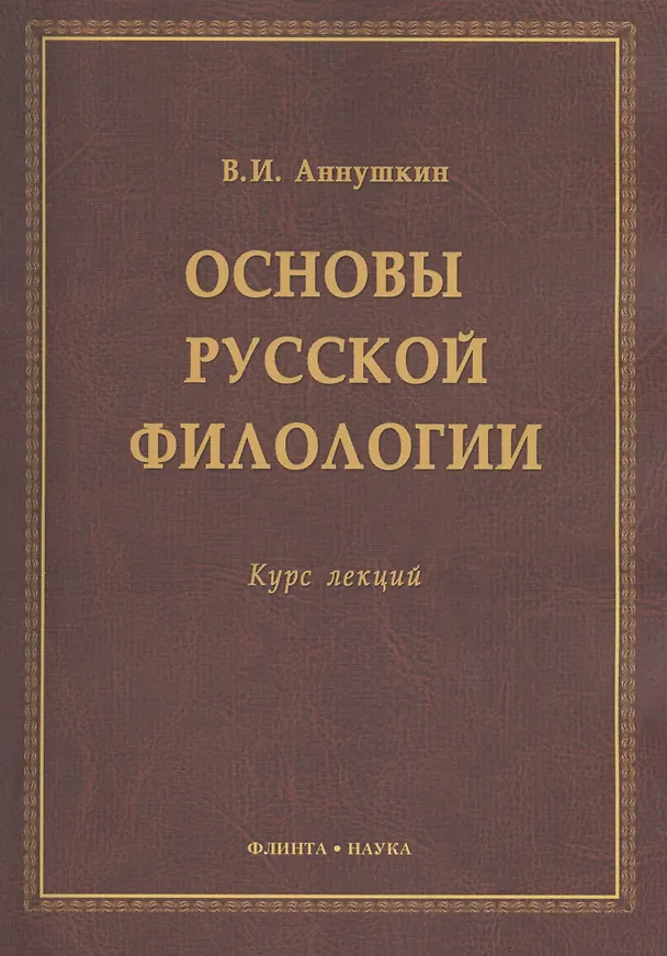 Книга Основы русской филологии Курс лекций (м) Аннушкин (Владимир Аннушкин) — 1