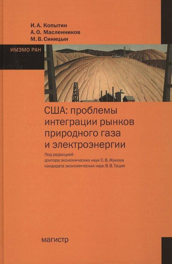 Книга США: проблемы интеграции рынков природного газа и электроэнергии (Иван Копытин, Александр Масленников, Михаил Синицын) — 1