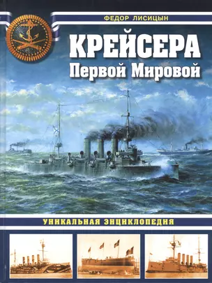 Крейсера Первой Мировой: уникальная энциклопедия — 2497306 — 1