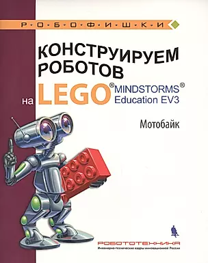 Конструируем роботов на LEGO® MINDSTORMS® Education EV3. Мотобайк — 2629069 — 1