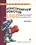 Конструируем роботов на LEGO® MINDSTORMS® Education EV3. Мотобайк — 2629069 — 1