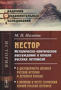 Нестор. Историческо-критическое рассуждение о начале русских летописей