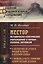 Нестор. Историческо-критическое рассуждение о начале русских летописей — 2639997 — 1