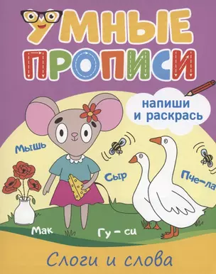 Умные прописи. Напиши и раскрась. Слоги и слога — 2937025 — 1